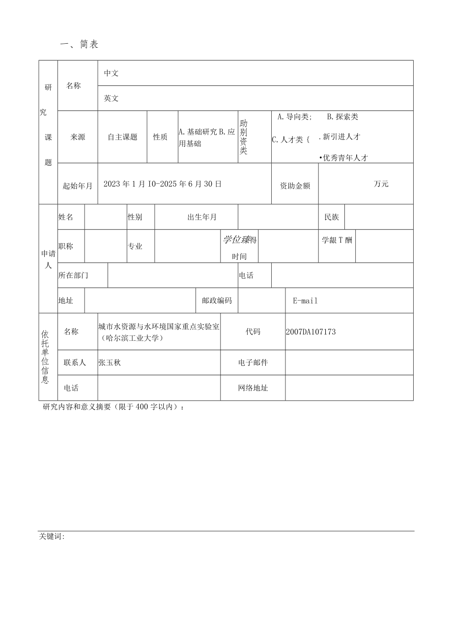 类别城市水资源与水环境国家重点实验室2023年自主课题申请书.docx_第3页