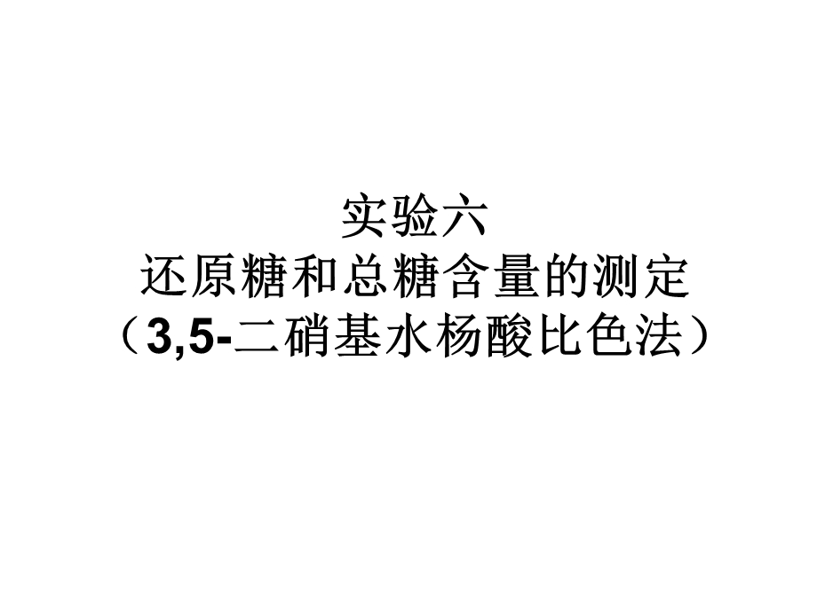 还原糖含量的测定.ppt_第1页