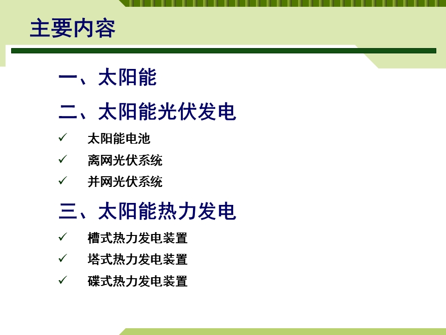 简洁有趣太阳能发电技术.ppt_第2页