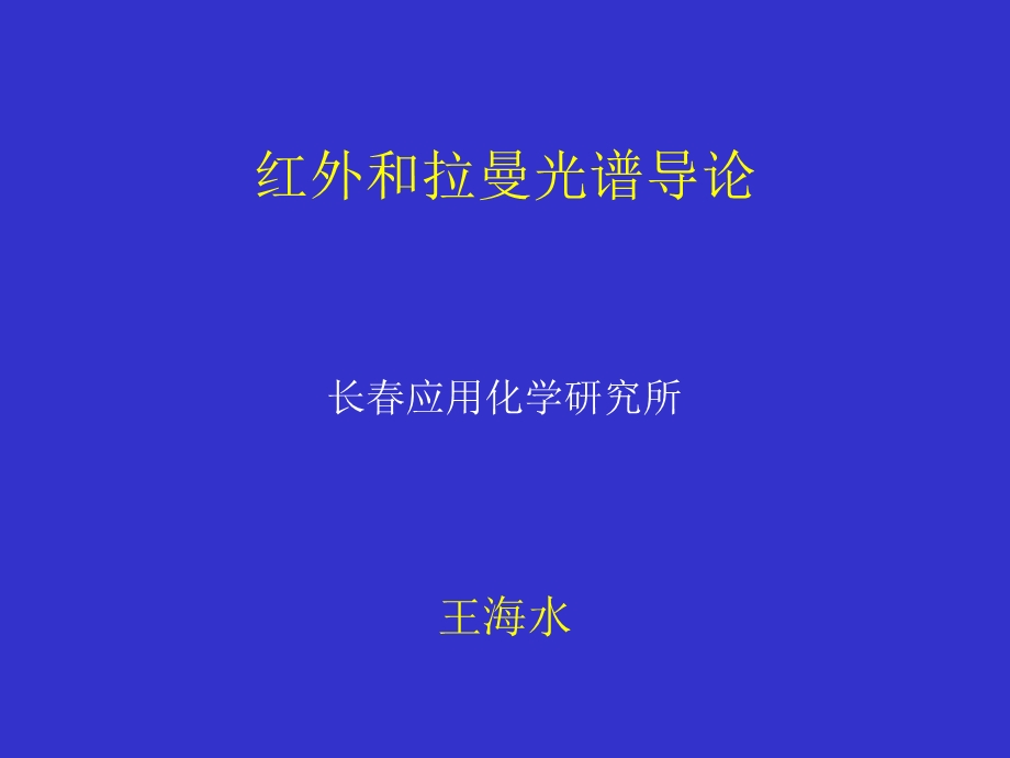 红外特征基团频率及其影响因素.ppt_第1页