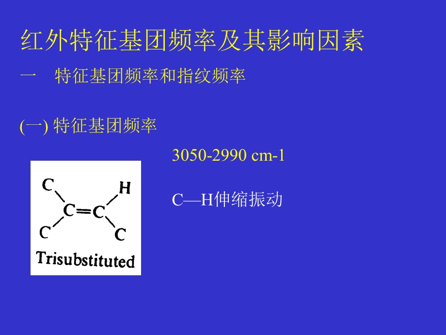 红外特征基团频率及其影响因素.ppt_第2页