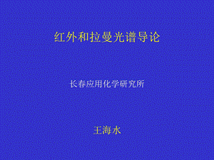 红外特征基团频率及其影响因素.ppt