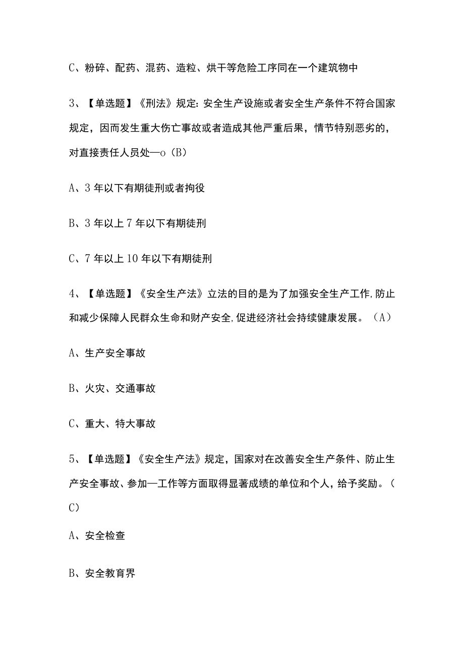 2023年江西版烟花爆竹生产单位安全生产管理人员考试内部摸底题库含答案.docx_第2页