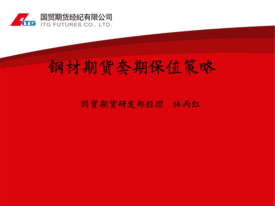 钢材套期保值讲义.ppt_第1页