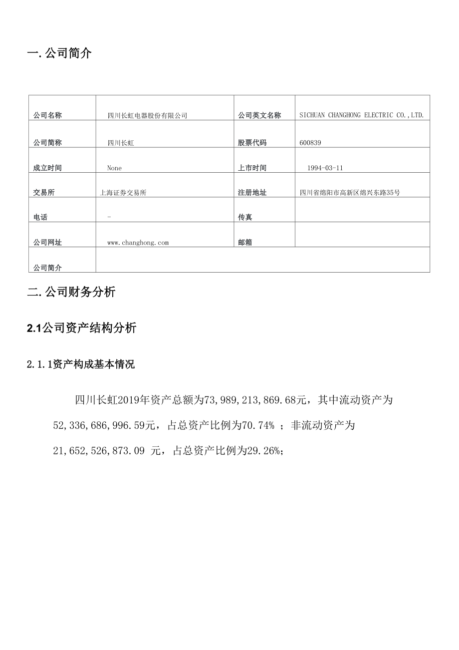 四川长虹2019年度财务分析报告.docx_第3页