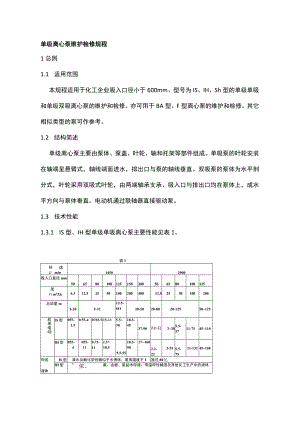 泵类维护检修规程：离心泵、隔膜泵和液下泵.docx