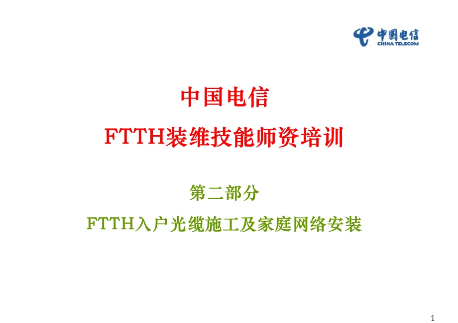 部分FTTH入户光缆施工及家庭网络安装.ppt_第1页