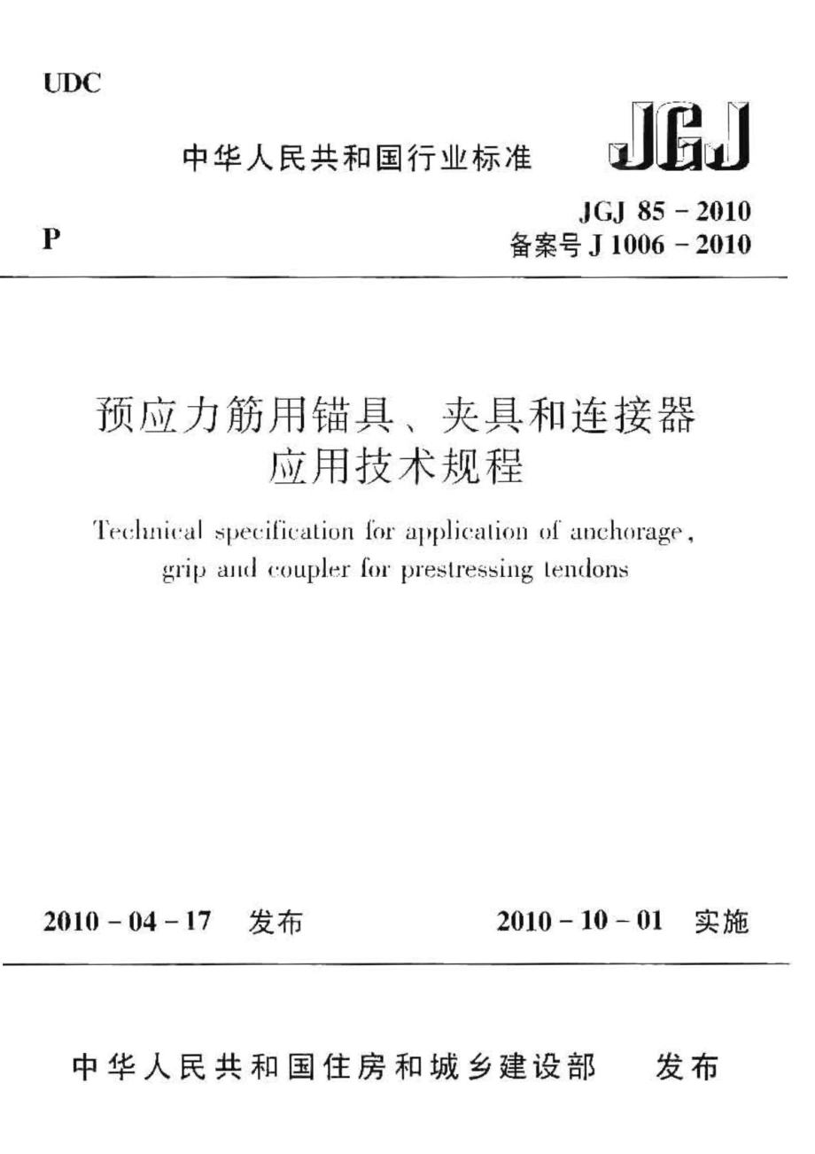 JGJ 85 预应力筋用锚具、夹具和连接器应用技术规....doc_第1页