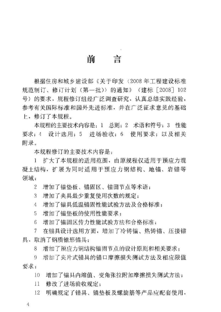 JGJ 85 预应力筋用锚具、夹具和连接器应用技术规....doc_第3页