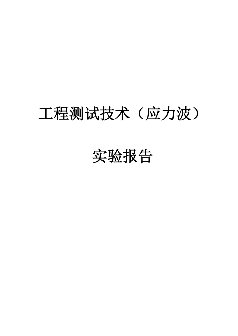 合工大应力波实验报告.docx_第1页