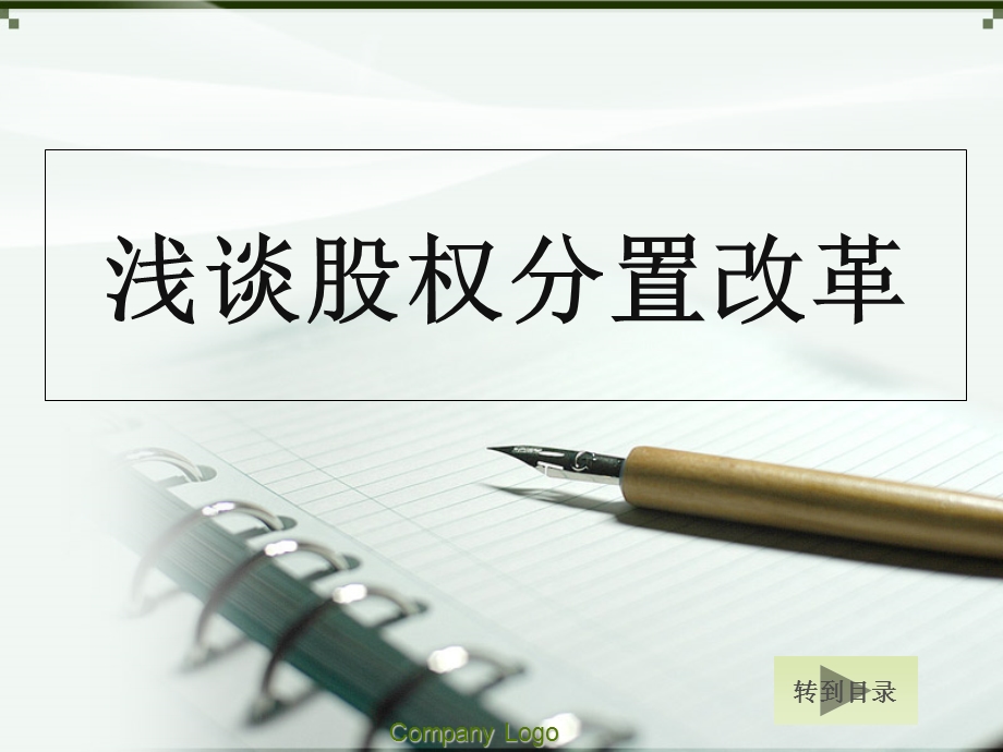 股权分置改革定.ppt_第1页