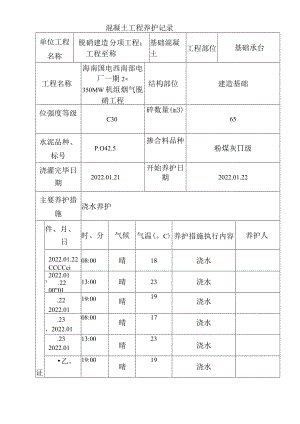 混凝土工程养护记录表.docx