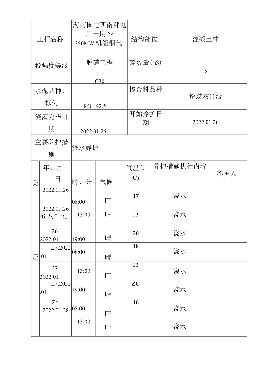 混凝土工程养护记录表.docx_第3页