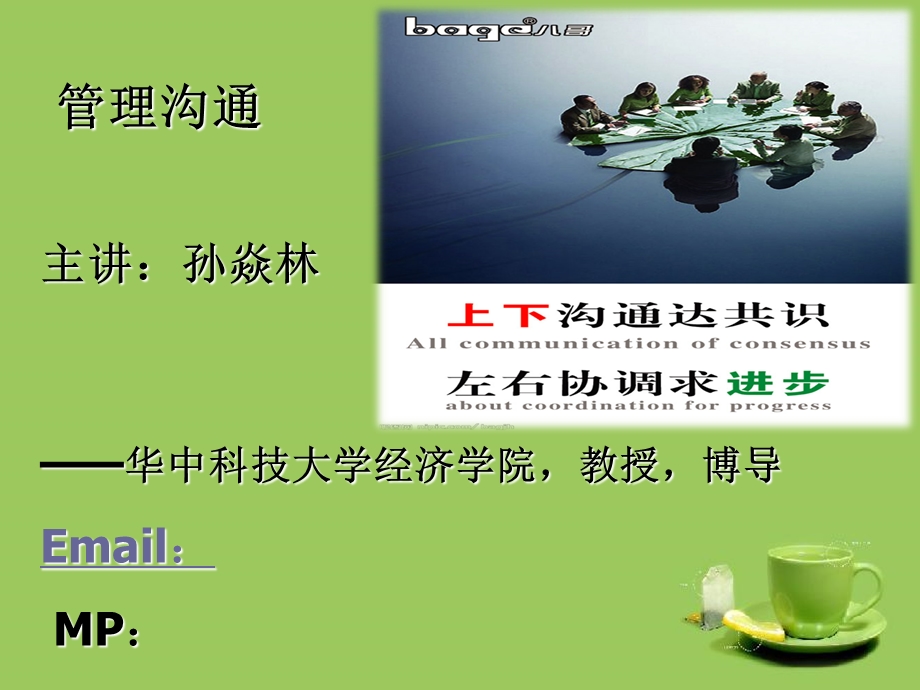 管理沟通(很多案例不错).ppt_第1页