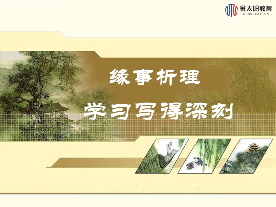 表达交流(一)缘事析理-学习写得深刻.ppt_第1页