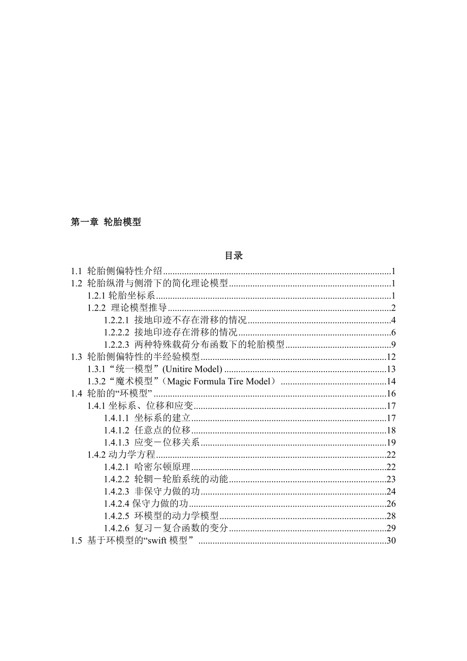 第一章轮胎模型0312.doc_第1页