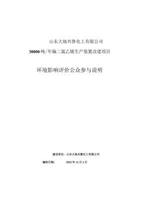 山东大地兴鲁化工有限公司30000吨年偏二氯乙烯生产装置改建项目环境影响评价公众参与说明.docx