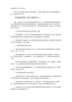 传染病预防工作计划.docx