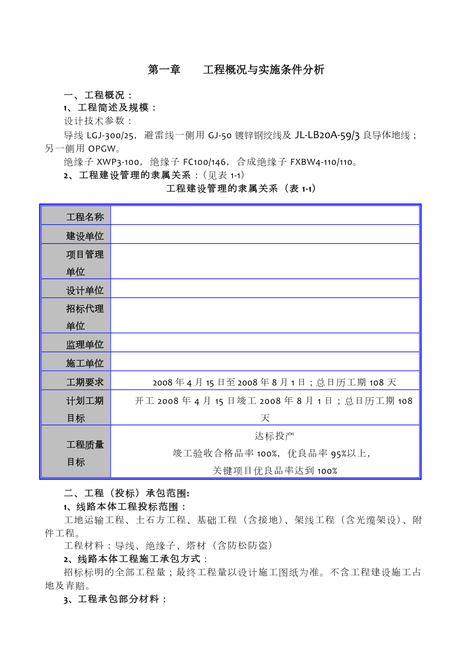 山西某110kv输电线路施工组织设计.doc_第1页