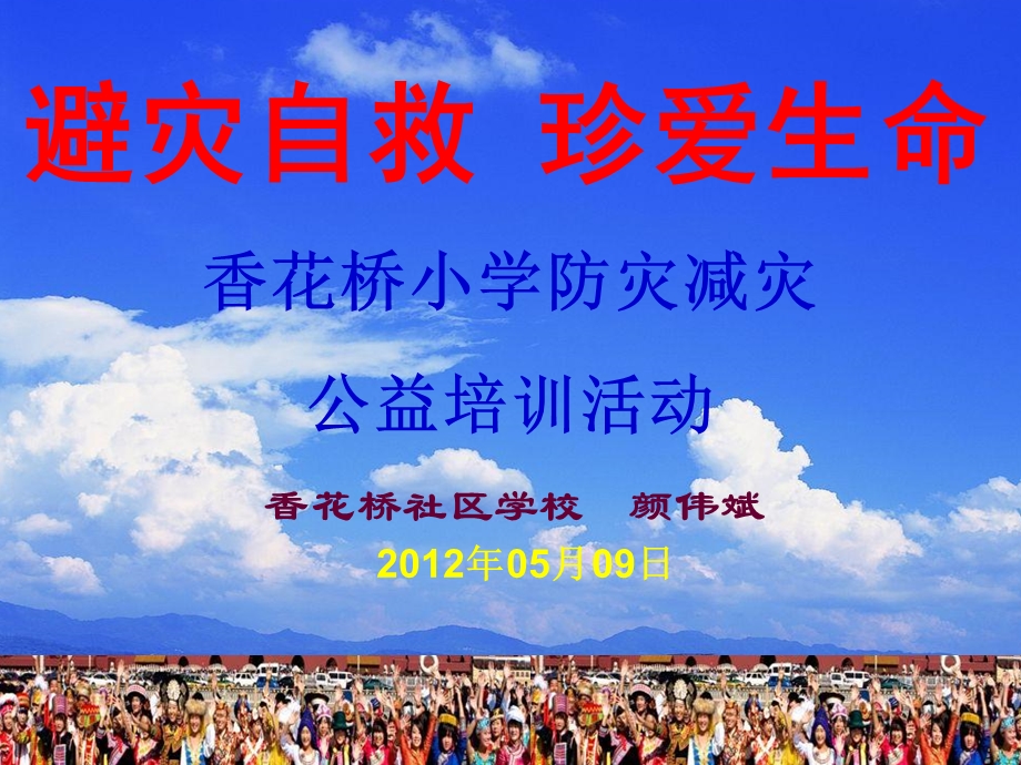 防灾减灾进学校.ppt_第1页