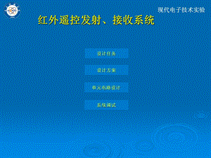 红外遥控发射接收系统.ppt