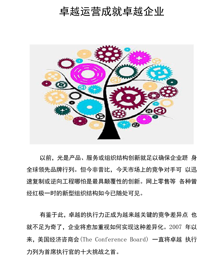 卓越运营成就卓越企业.docx_第1页