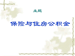 社保与公积金知识培训.ppt