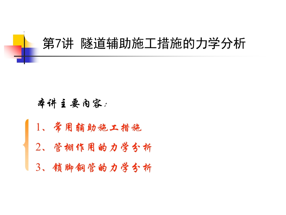 辅助施工措施的力学分析.ppt_第2页