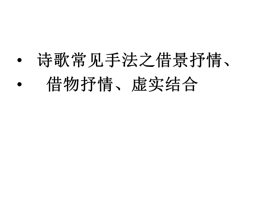 表达技巧之借景抒情、借物抒情、虚实结合课件.ppt_第1页