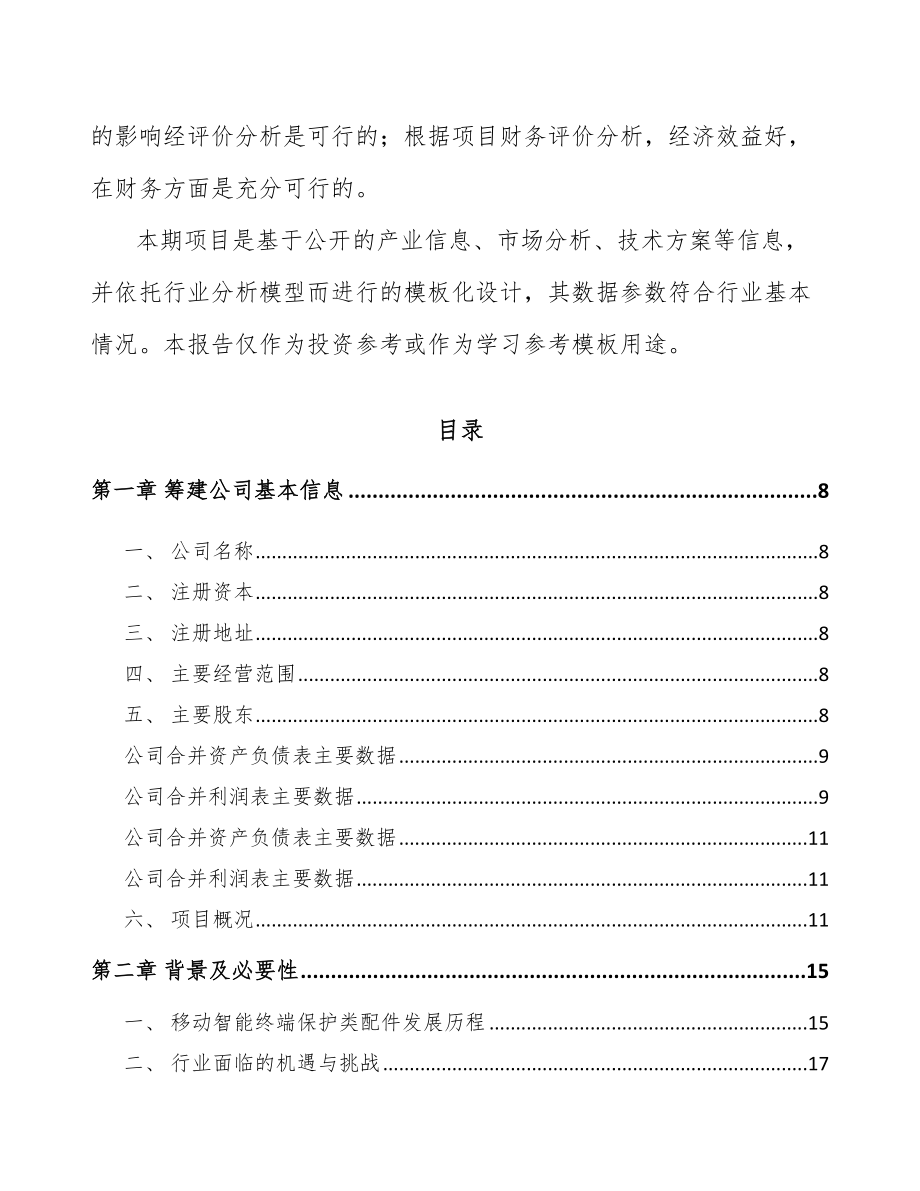 山西关于成立移动智能终端配件公司可行性研究报告.docx_第3页