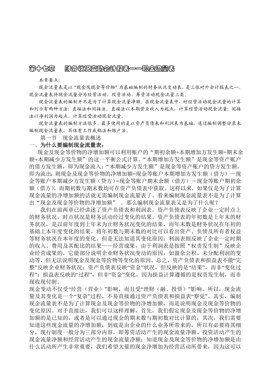 第十七章财务状况变动会计报表.doc_第1页