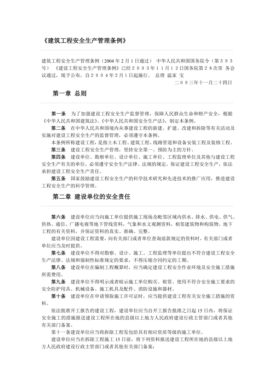 建筑工程安全生产管理条例.doc_第1页