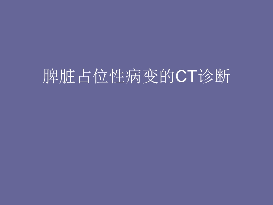 脾脏占位性病变的CT诊断.ppt_第1页