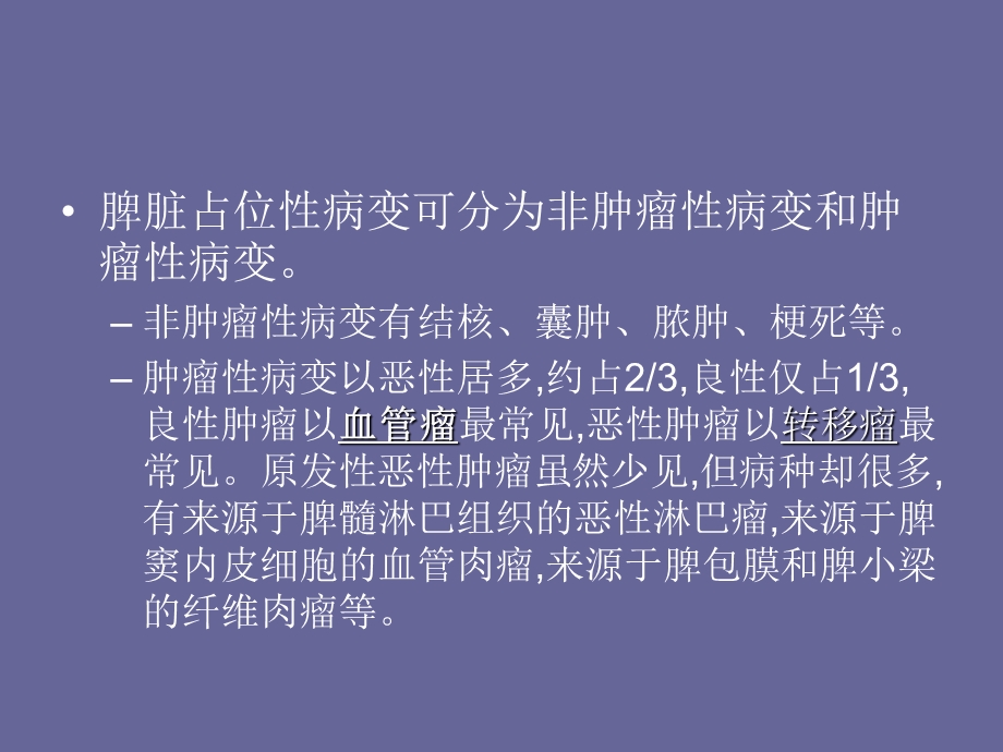 脾脏占位性病变的CT诊断.ppt_第2页