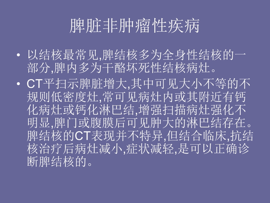 脾脏占位性病变的CT诊断.ppt_第3页