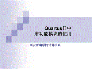 QuartusⅡ中宏功能模块的使用.ppt