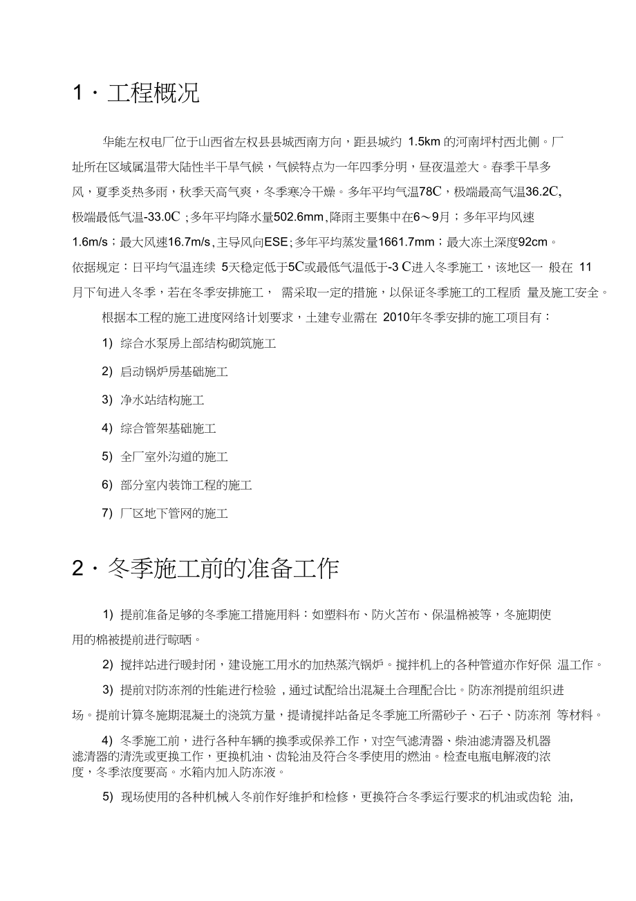 左权项目冬季施工方案陈复习过程.doc_第2页