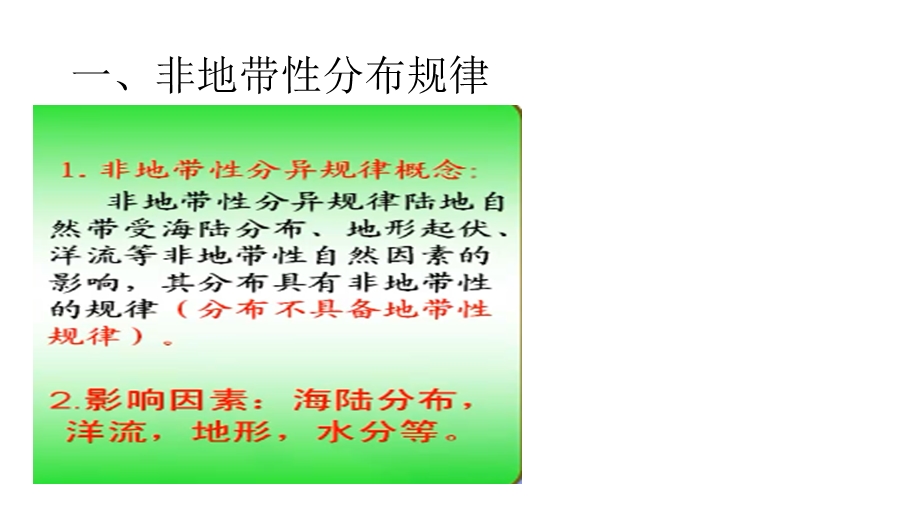 非地带性分布规律.ppt_第2页