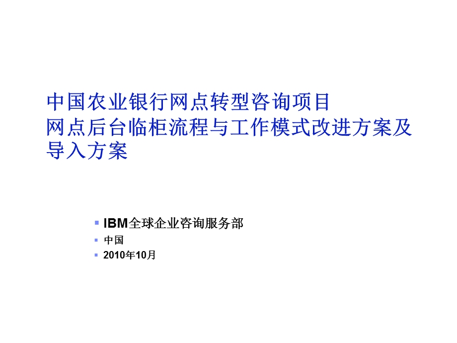 IBM全套文件网点临柜与后台流程与工作模式改进方案及导入方案.ppt_第1页