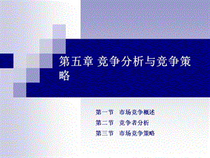 竞争分析与竞争策略.ppt