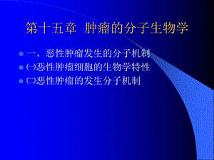 苏大分子生物学第十五章.ppt