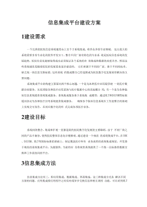 医院信息集成平台建设方案.docx