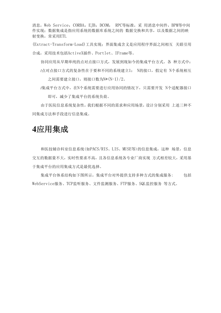 医院信息集成平台建设方案.docx_第2页