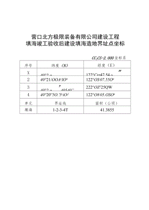 营口北方极限装备有限公司建设工程填海竣工验收后建设填海造地界址点坐标.docx