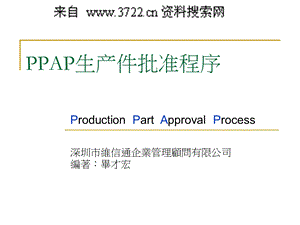 品质管理PE培训资料PPAP生产件批准程序PPT32页ppt课件.ppt