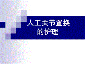 髋膝关节置换的护理.ppt