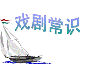 话剧常识及《雷雨》.ppt