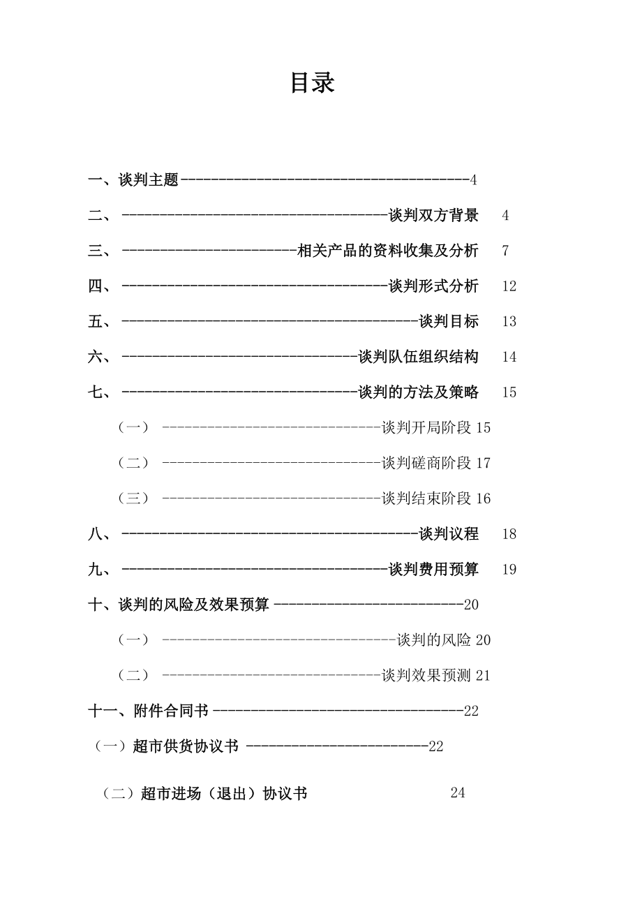 商务谈判 策划书.docx_第3页