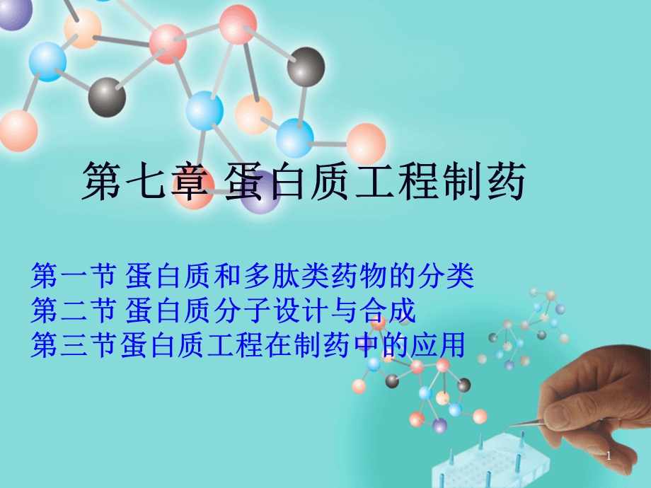 蛋白质工程制药.ppt_第1页