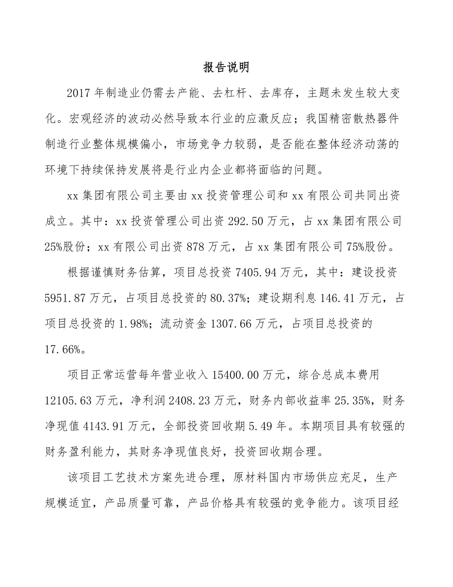 崇左关于成立散热器件公司可行性研究报告.docx_第2页